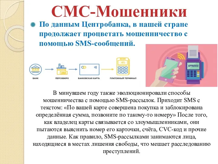 По данным Центробанка, в нашей стране продолжает процветать мошенничество с