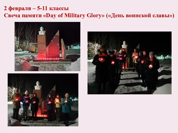 2 февраля – 5-11 классы Свеча памяти «Day of Military Glory» («День воинской славы»)