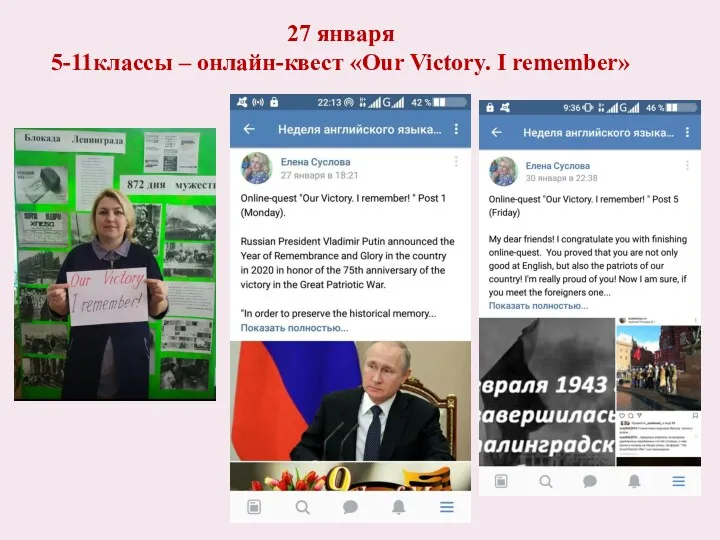 27 января 5-11классы – онлайн-квест «Our Victory. I remember»