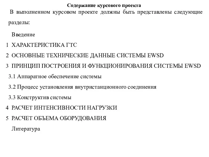 Содержание курсового проекта В выполненном курсовом проекте должны быть представлены