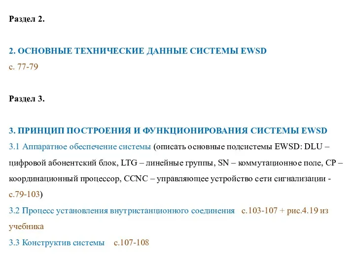 Раздел 2. 2. ОСНОВНЫЕ ТЕХНИЧЕСКИЕ ДАННЫЕ СИСТЕМЫ EWSD с. 77-79 Раздел 3. 3.