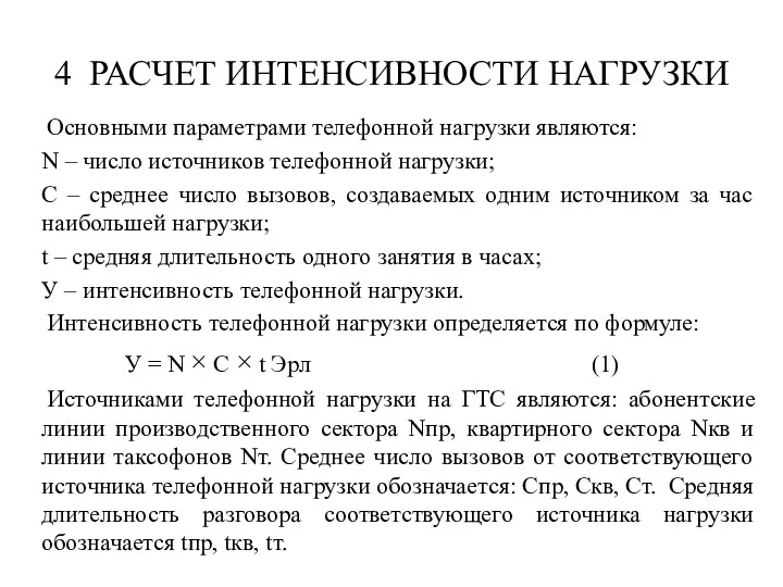 4 РАСЧЕТ ИНТЕНСИВНОСТИ НАГРУЗКИ Основными параметрами телефонной нагрузки являются: N