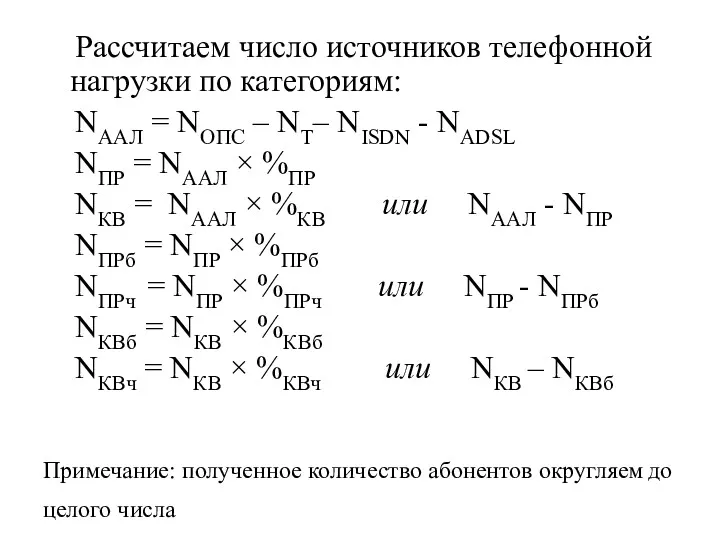 Рассчитаем число источников телефонной нагрузки по категориям: NААЛ = NОПС – NТ– NISDN