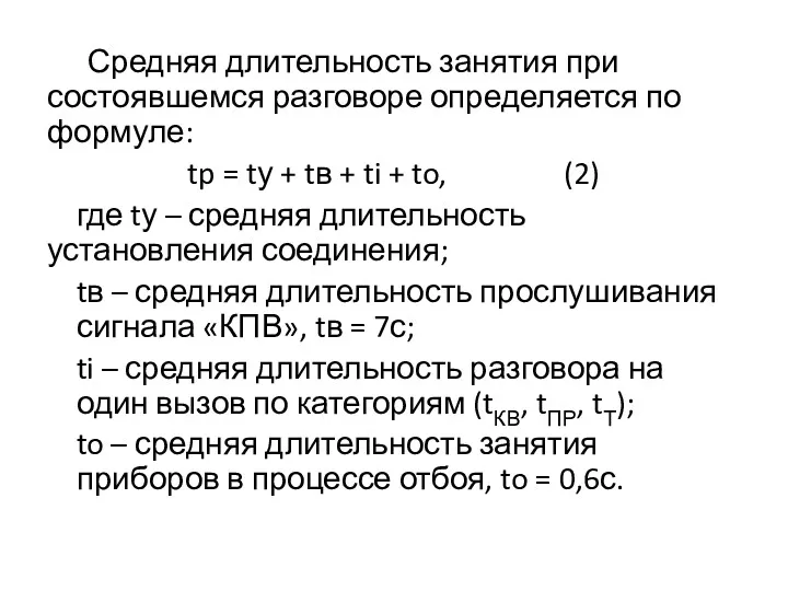 Средняя длительность занятия при состоявшемся разговоре определяется по формуле: tp = tу +