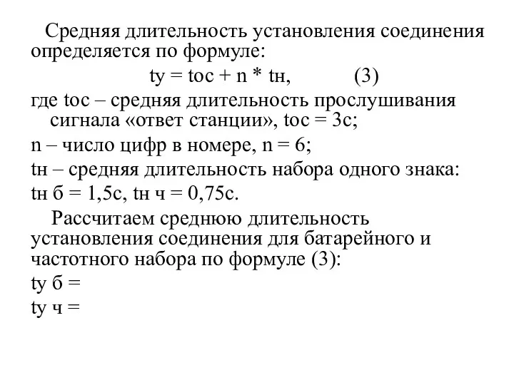 Средняя длительность установления соединения определяется по формуле: tу = tос + n *