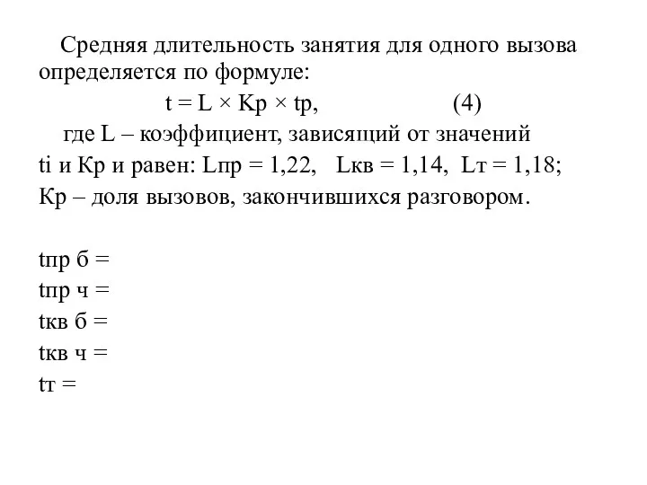 Средняя длительность занятия для одного вызова определяется по формуле: t = L ×