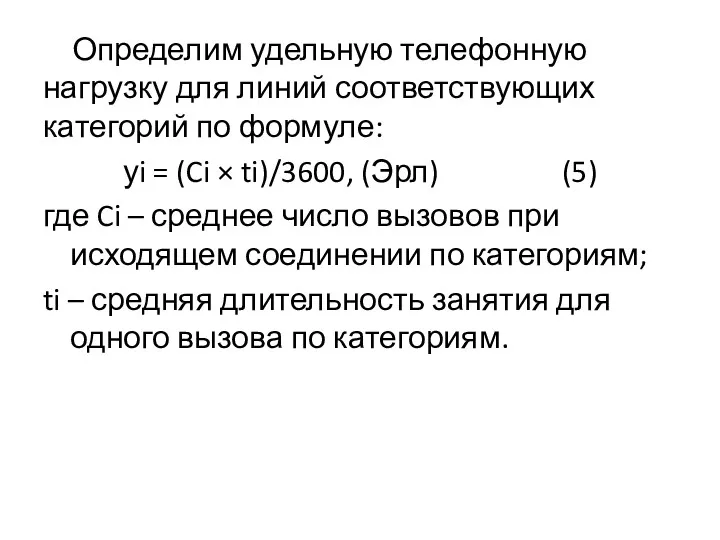 Определим удельную телефонную нагрузку для линий соответствующих категорий по формуле: