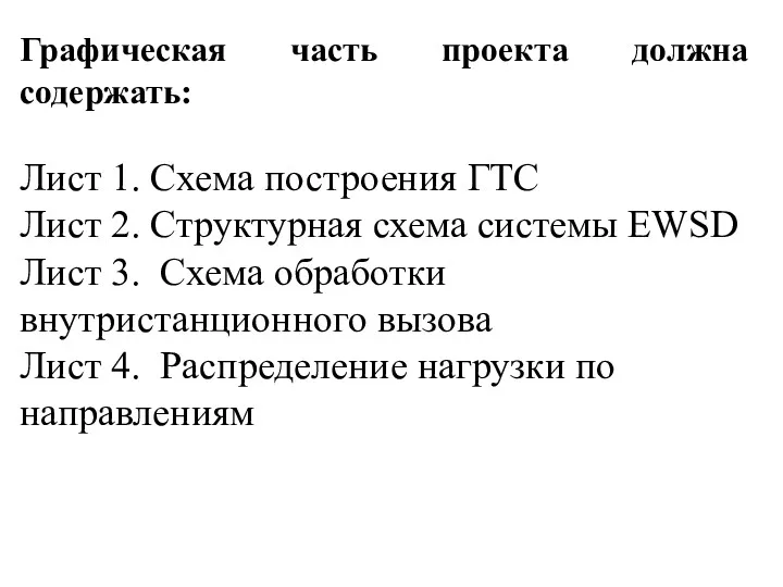 Графическая часть проекта должна содержать: Лист 1. Схема построения ГТС