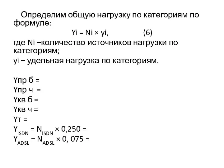 Определим общую нагрузку по категориям по формуле: Yi = Ni × yi, (6)
