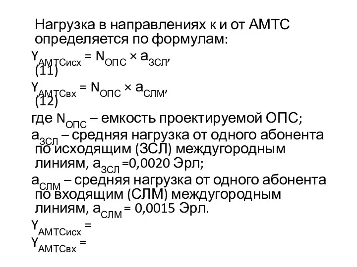 Нагрузка в направлениях к и от АМТС определяется по формулам: YАМТСисх = NОПС