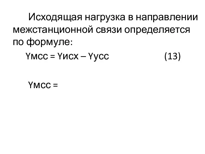 Исходящая нагрузка в направлении межстанционной связи определяется по формуле: Yмсс = Yисх –