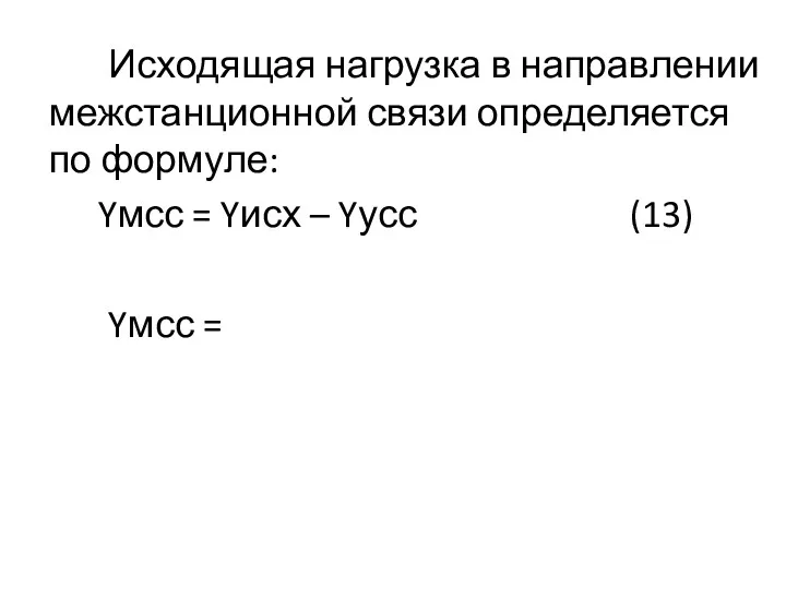 Исходящая нагрузка в направлении межстанционной связи определяется по формуле: Yмсс