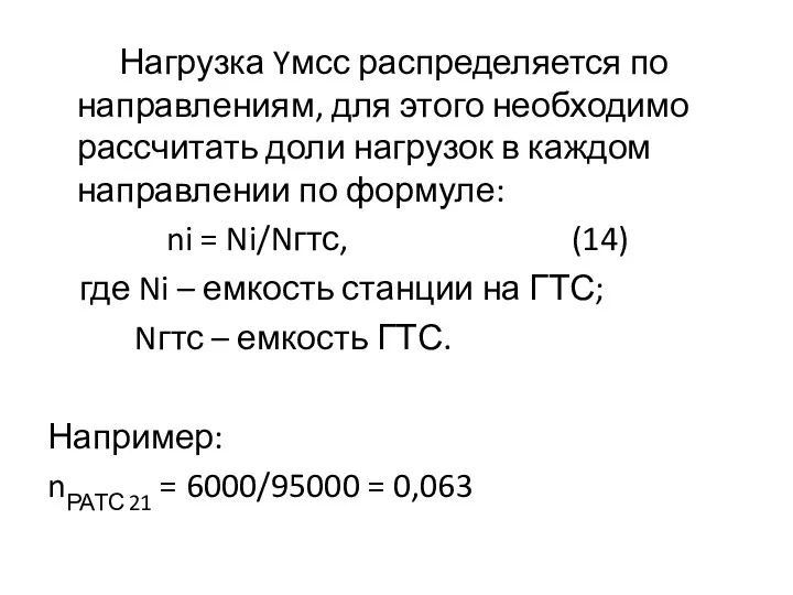 Нагрузка Yмсс распределяется по направлениям, для этого необходимо рассчитать доли