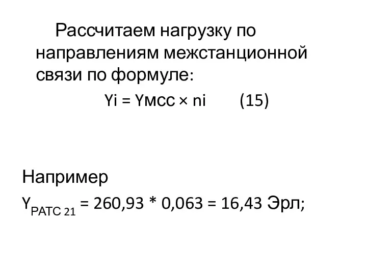 Рассчитаем нагрузку по направлениям межстанционной связи по формуле: Yi =