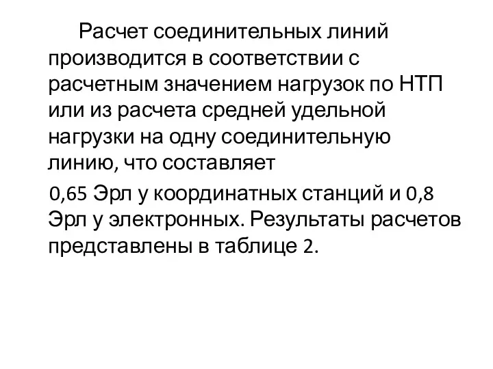 Расчет соединительных линий производится в соответствии с расчетным значением нагрузок по НТП или