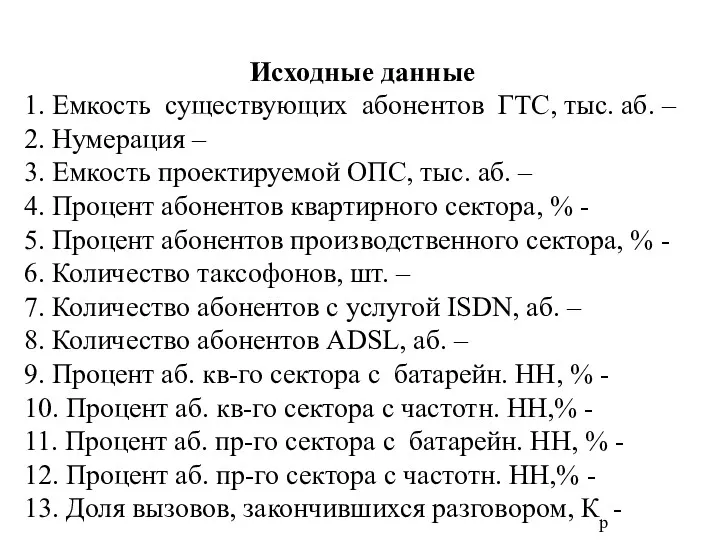 Исходные данные 1. Емкость существующих абонентов ГТС, тыс. аб. – 2. Нумерация –