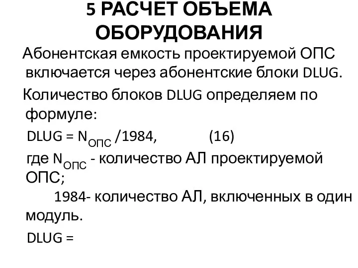 5 РАСЧЕТ ОБЪЕМА ОБОРУДОВАНИЯ Абонентская емкость проектируемой ОПС включается через