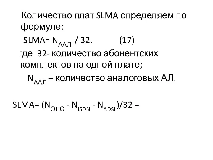 Количество плат SLMA определяем по формуле: SLMA= NААЛ / 32, (17) где 32-