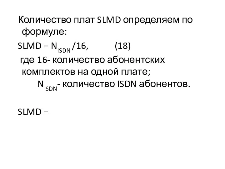 Количество плат SLMD определяем по формуле: SLMD = NISDN /16, (18) где 16-