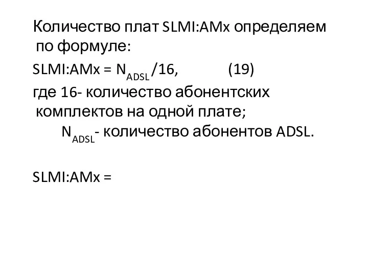 Количество плат SLMI:AMx определяем по формуле: SLMI:AMx = NADSL /16, (19) где 16-