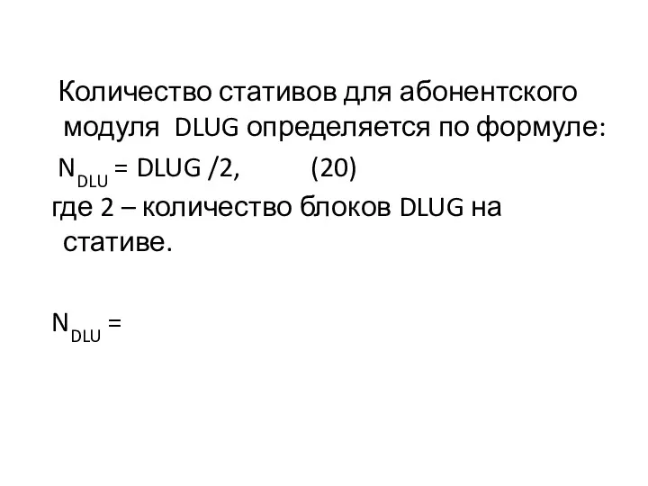 Количество стативов для абонентского модуля DLUG определяется по формуле: NDLU = DLUG /2,