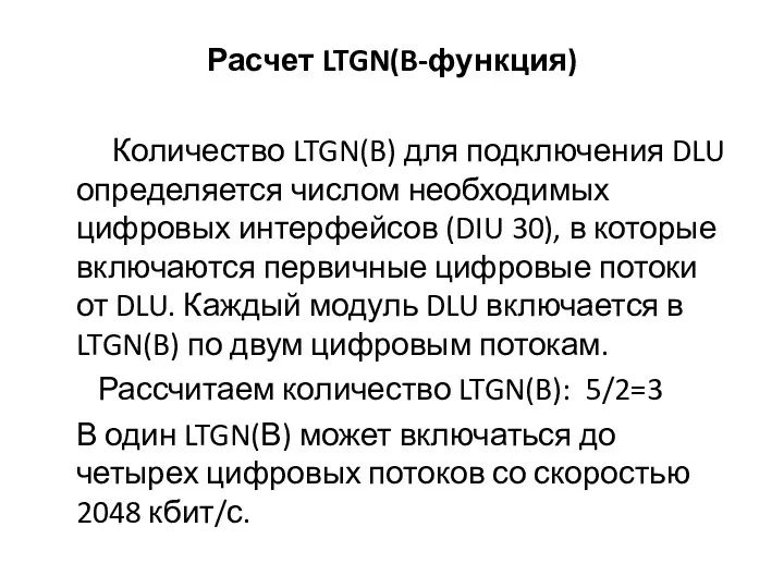 Расчет LTGN(B-функция) Количество LTGN(B) для подключения DLU определяется числом необходимых цифровых интерфейсов (DIU