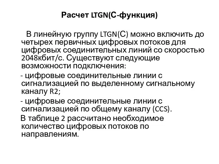 Расчет LTGN(С-функция) В линейную группу LTGN(С) можно включить до четырех первичных цифровых потоков