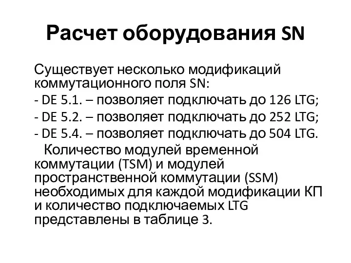 Расчет оборудования SN Существует несколько модификаций коммутационного поля SN: - DE 5.1. –