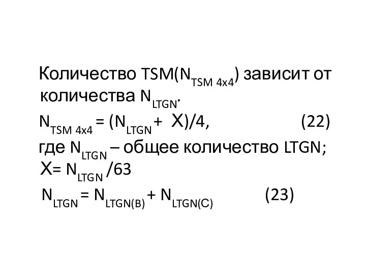 Количество TSM(NTSM 4x4) зависит от количества NLTGN. NTSM 4x4 =