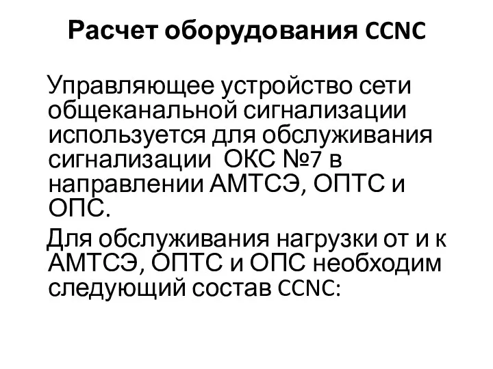 Расчет оборудования CCNC Управляющее устройство сети общеканальной сигнализации используется для