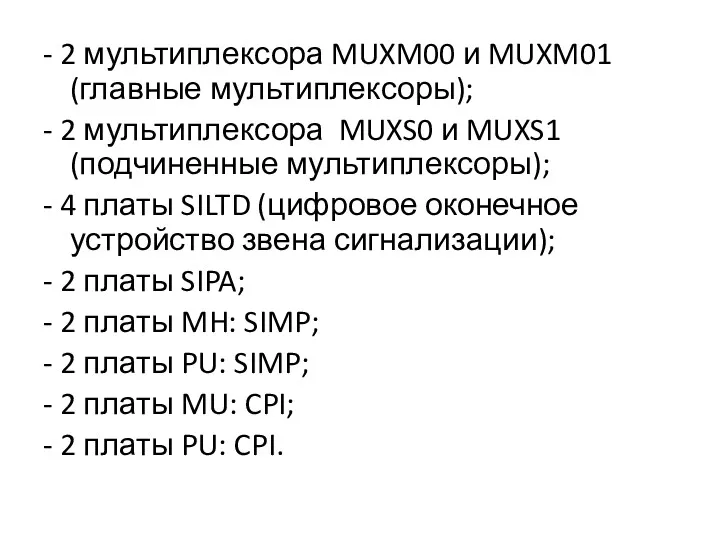 - 2 мультиплексора MUXM00 и MUXM01 (главные мультиплексоры); - 2