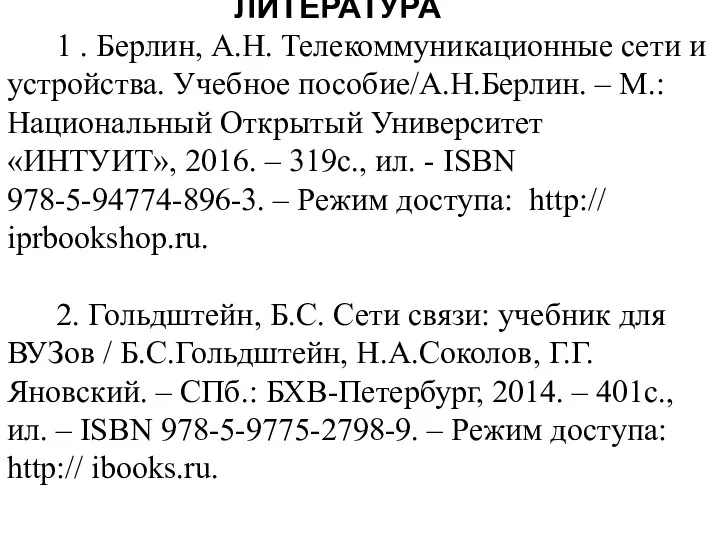 ЛИТЕРАТУРА 1 . Берлин, А.Н. Телекоммуникационные сети и устройства. Учебное пособие/А.Н.Берлин. – М.: