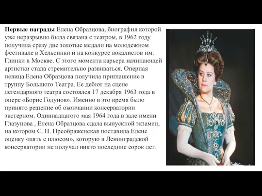 Первые награды Елена Образцова, биография которой уже неразрывно была связана