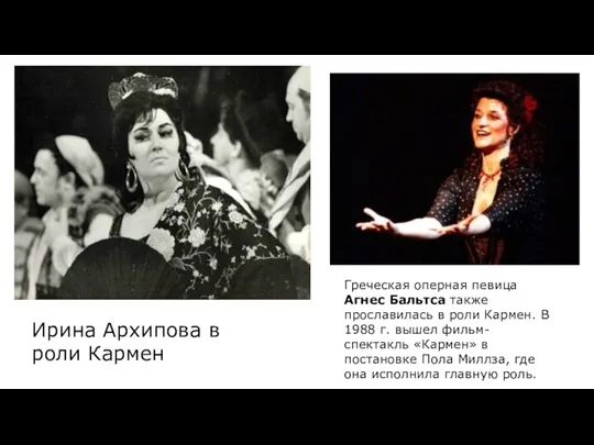 Ирина Архипова в роли Кармен Греческая оперная певица Агнес Бальтса