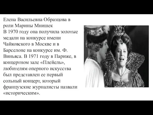 Елена Васильевна Образцова в роли Марины Мнишек В 1970 году