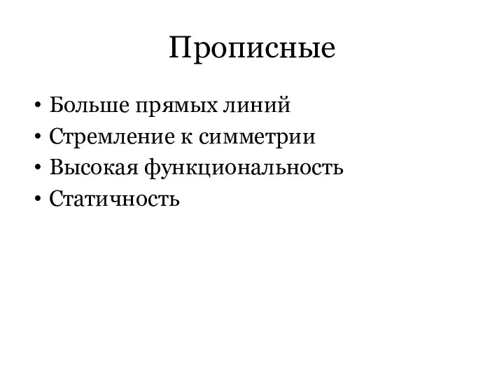 Прописные Больше прямых линий Стремление к симметрии Высокая функциональность Статичность