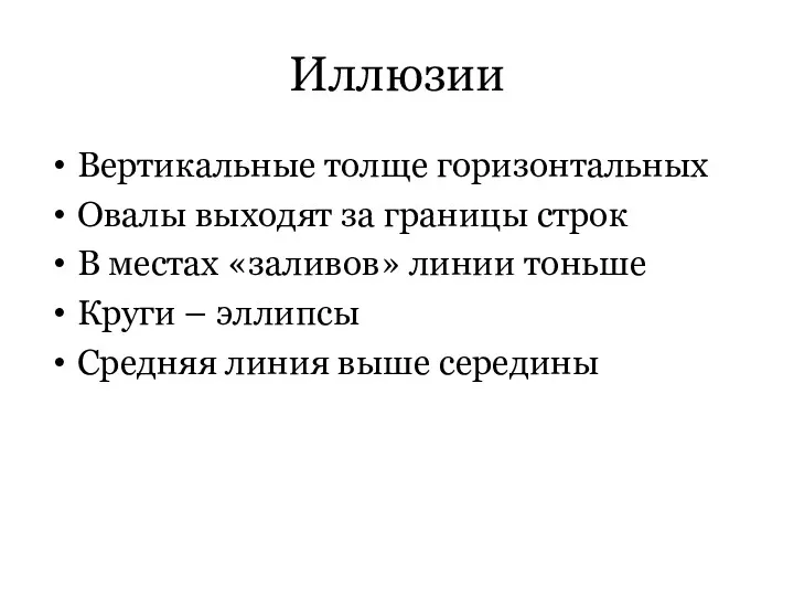 Иллюзии Вертикальные толще горизонтальных Овалы выходят за границы строк В