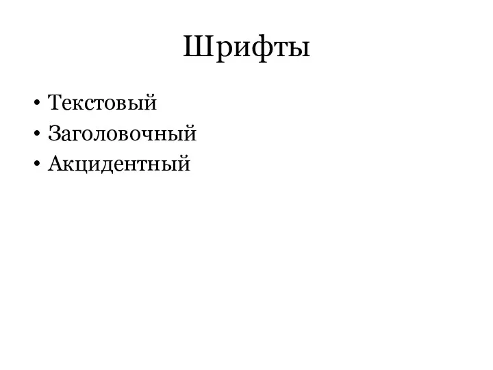 Шрифты Текстовый Заголовочный Акцидентный