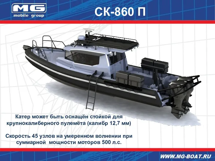 СК-860 П Катер может быть оснащён стойкой для крупнокалиберного пулемёта
