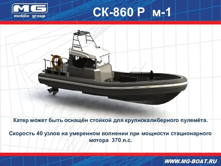 СК-860 Р м-1 Катер может быть оснащён стойкой для крупнокалиберного