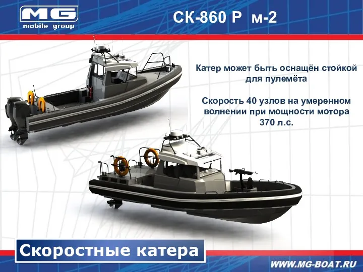 Скоростные катера СК-860 Р м-2 Катер может быть оснащён стойкой