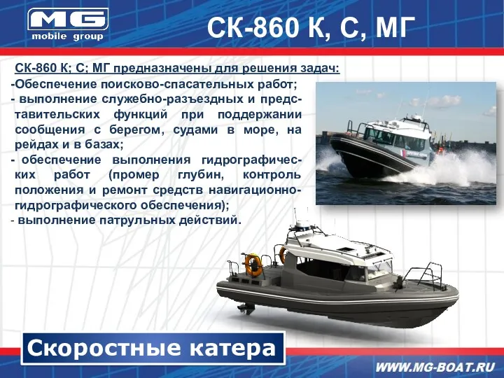 Скоростные катера СК-860 К, С, МГ СК-860 К; С; МГ