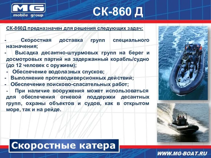 Скоростные катера СК-860 Д СК-860Д предназначен для решения следующих задач: