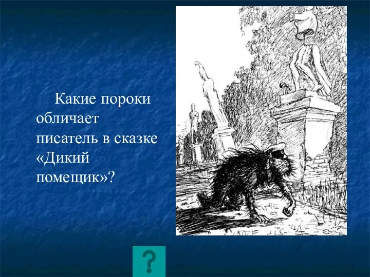 Какие пороки обличает писатель в сказке «Дикий помещик»?