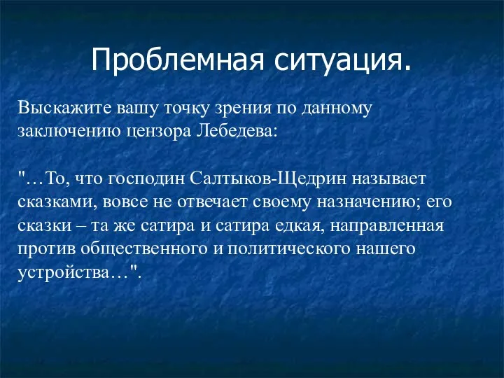 Проблемная ситуация. Выскажите вашу точку зрения по данному заключению цензора