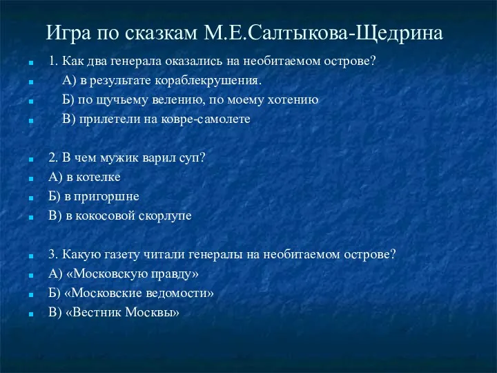 Игра по сказкам М.Е.Салтыкова-Щедрина 1. Как два генерала оказались на