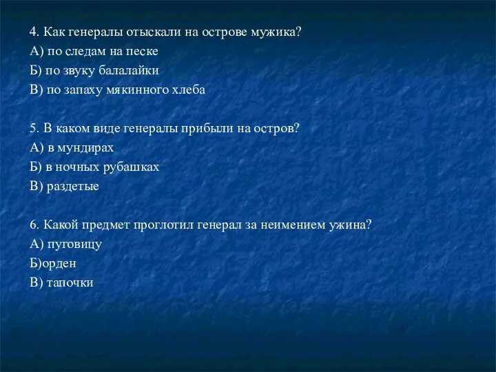 4. Как генералы отыскали на острове мужика? А) по следам