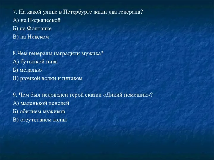 7. На какой улице в Петербурге жили два генерала? А)