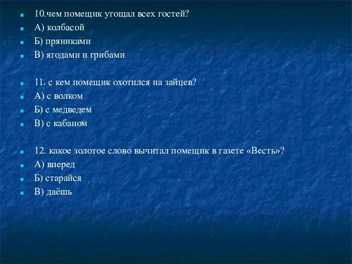 10.чем помещик угощал всех гостей? А) колбасой Б) пряниками В)