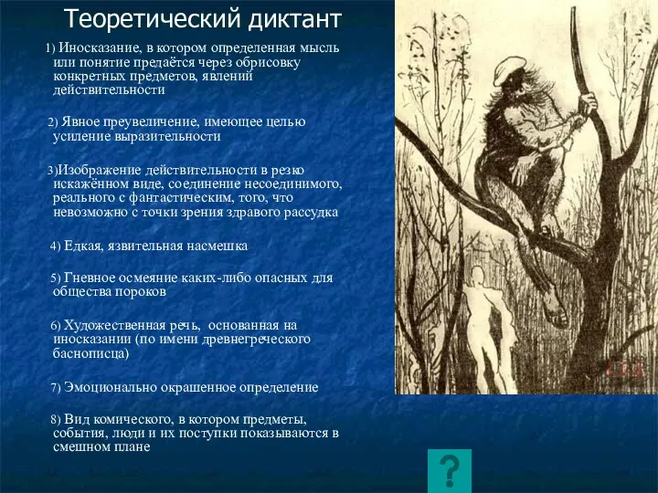 Теоретический диктант 1) Иносказание, в котором определенная мысль или понятие